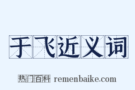 于飞近义词是什么意思的图片
